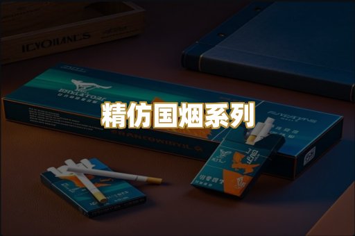 精仿国烟系列